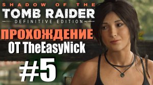 Shadow of the Tomb Raider. DE: Прохождение. #5. Деревня Кувак-Яку.