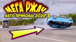 КУРЬЕЗНЫЕ СЛУЧАИ, АВТОПРИКОЛЫ, РЖАКА ДО СЛЁЗ 2022, ПРИКОЛЫ НА ДОРОГАХ 2022