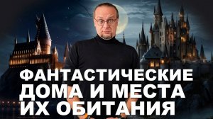 Фантастические дома и где они обитают