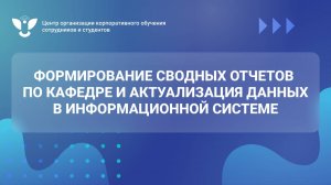 05 Формирование сводных отчетов по кафедре и актуализация данных в информационной системе