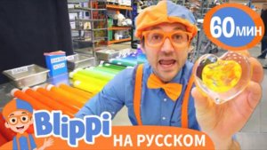 Как делают Стекло | Обучающие видео для детей | Blippi Russian