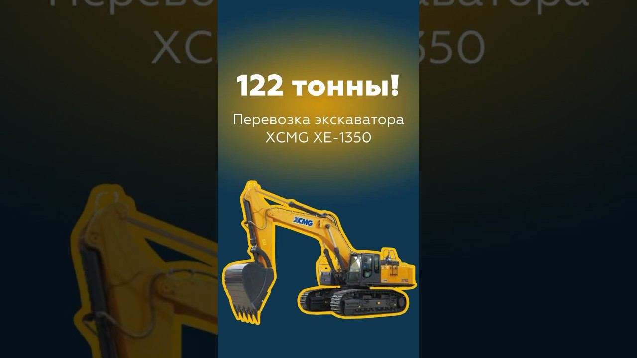 #негабаритор#негабаритныеперевозки#логистика#доставкагрузов#2024#рекомендации#негабарит#груз#xcmg