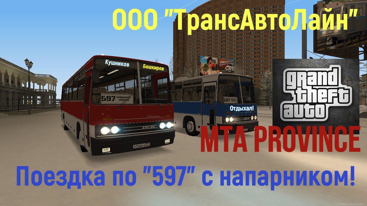 Поездка по маршруту 597 с напарником. Автобусы Провинции. смотреть онлайн