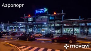 Сравнение городов | Киев - Минск (Украина - Белоруссия)