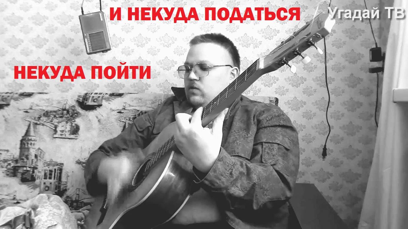 НЕКУДА ПОЙТИ и некуда податься