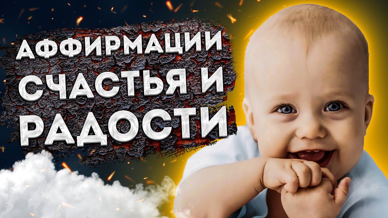 СИЛЬНЫЕ АФФИРМАЦИИ (+МЕДИТАЦИЯ) РАДОСТИ и СЧАСТЬЯ. смотреть онлайн