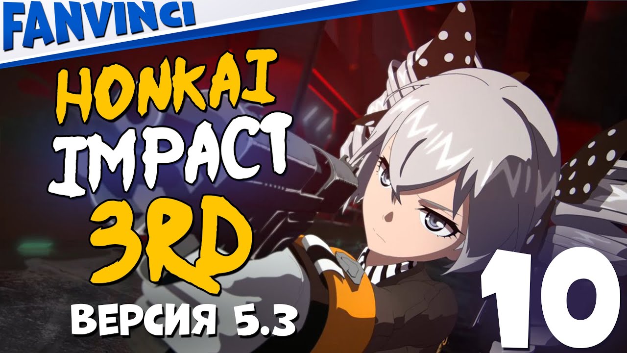 ВЕРСИЯ 5.3 ❄️ HONKAI IMPACT 3RD STEAM ВЕРСИЯ #10