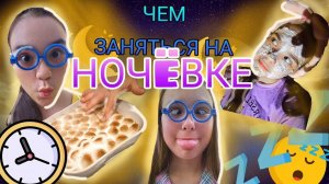 Чем Заняться на НОЧЁВКЕ_🥞🌙