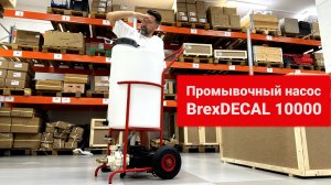 Распаковка. Промывочный насос BrexDECAL 10000