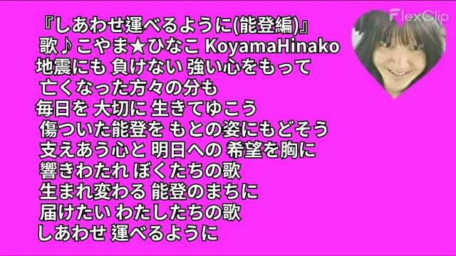 しあわせはこべるように-のと歌こやまひなこKoyamaHinako-令和62024年1月5日金am8333MB-原軽版