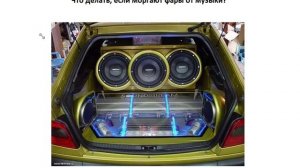 Что делать если моргают фары