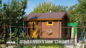 Отзыв о работе UKKO. Отзыв о проекте деревянной бани Стандарт №1 УККО.