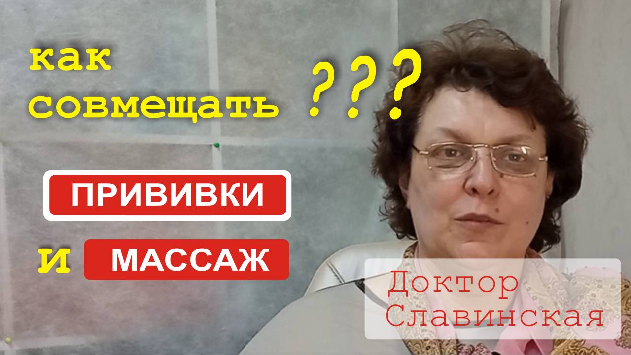 Как совмещать массаж и прививки? (Доктор Славинская)