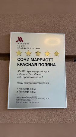 Красная Поляна. Марриотт 5*