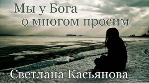 Светлана Касьянова. песня - "Мы у Бога о многом просим"