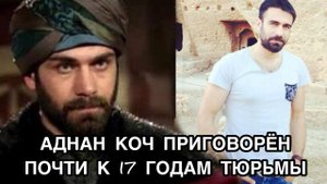АДНАН КОЧ ПРИГОВОРЁН ПОЧТИ К 17 ГОДАМ ТЮРЬМЫ. Аднан Коч. Adnan Koç. Турецкие актёры.