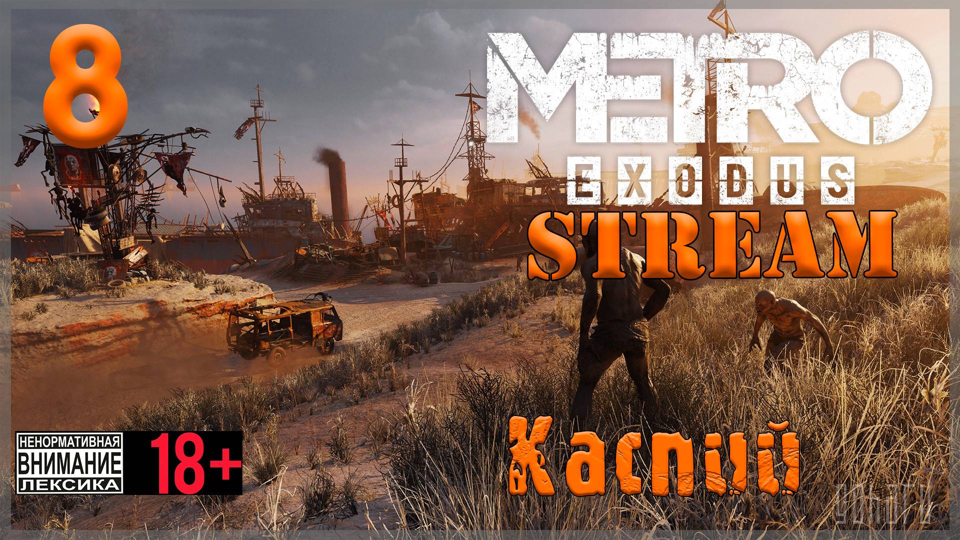 Stream - Metro Exodus #8 Каспий