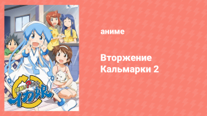 Вторжение кальмарки 2 сезон 9 серия «Разве у нас не было кальмароглашения?!» (аниме-сериал, 2010)