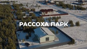 Коттеджный посёлок РАССОХА ПАРК | 7 ПРУДОВ