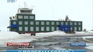 В Амдерме идет ремонт аэропорта