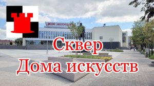 Сквер перед Домом искусств после реставрации