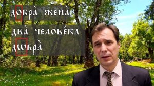 Первый урок церковнославянского языка. Правила чтения букв алфавита церковнославянского языка