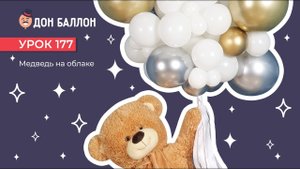 Искусство Аэродизайна. Урок 177. Медведь на облаке.