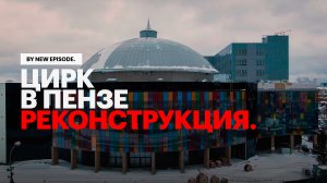 Цирк в Пензе - 10 лет с начала реконструкции