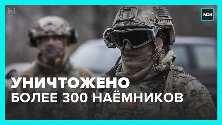 Более 300 наемников уничтожили российские военные в ходе СВО за минувшие сутки - Москва 24
