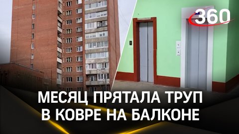 Месяц прятала труп в ковре. Петербурженка скрывала убийство сожителя от 12 соседей в коммуналке