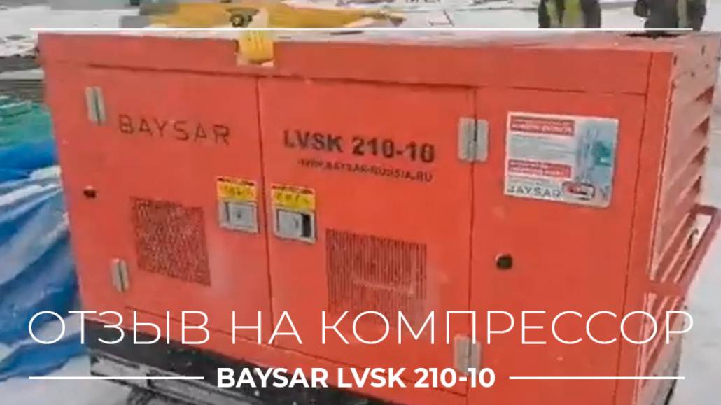 Отзыв на компрессор BAYSAR LVSK 210-10