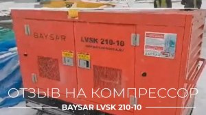 Отзыв на компрессор BAYSAR LVSK 210-10