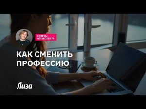 Как сменить профессию