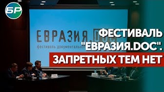 Фестиваль "Евразия.DOC". ЗАПРЕТНЫХ ТЕМ НЕТ!!