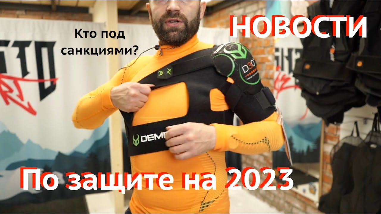 Чем защитить тело во время санкций в сезоне 22-23. Сноуборд и лыжная защита. Алгоритм выбора. смотреть онлайн