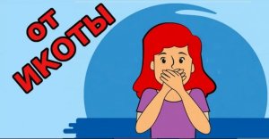 ✔️ От икоты инфо таблетка. Постоянно икота что делать.