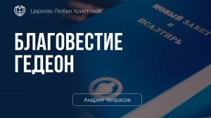 Благовестие Гедеон | Андрей Чепрасов