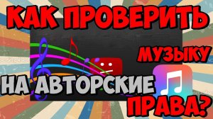 Авторское право на музыку. Видео.