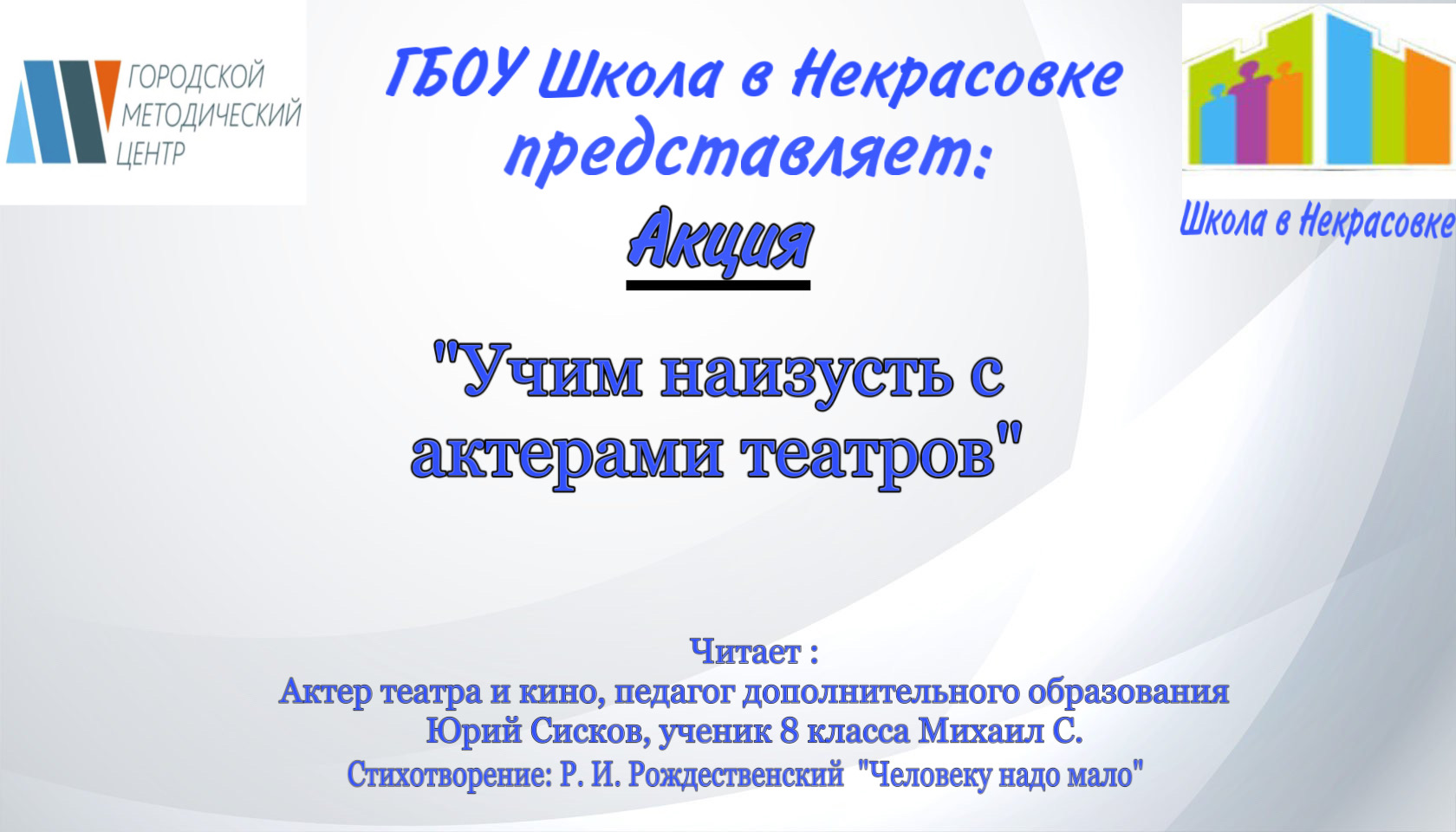 Акция «Учим наизусть с актерами театров» . ГБОУ Школа в Некрасовке . #учимнаизустьсактерамитеатров