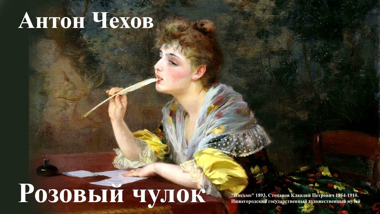 Антон Чехов. 