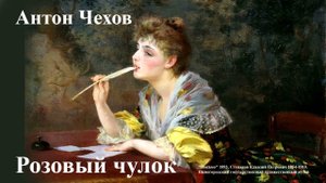 Антон Чехов. "Розовый чулок"