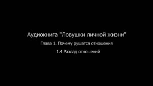 ЛЛЖ. Глава 1. Почему рушатся отношения. 1.4 Разлад отношений.