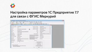 Настройка параметров 1С: Предприятие 7.7 для связи с ФГИС Меркурий