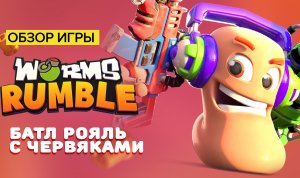 Обзор игры Worms Rumble | Battle royale с червяками?