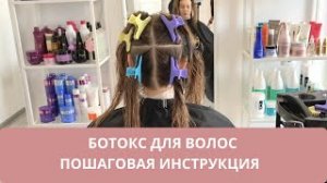Ботокс для волос. Пошаговая инструкция процедуры.mp4
