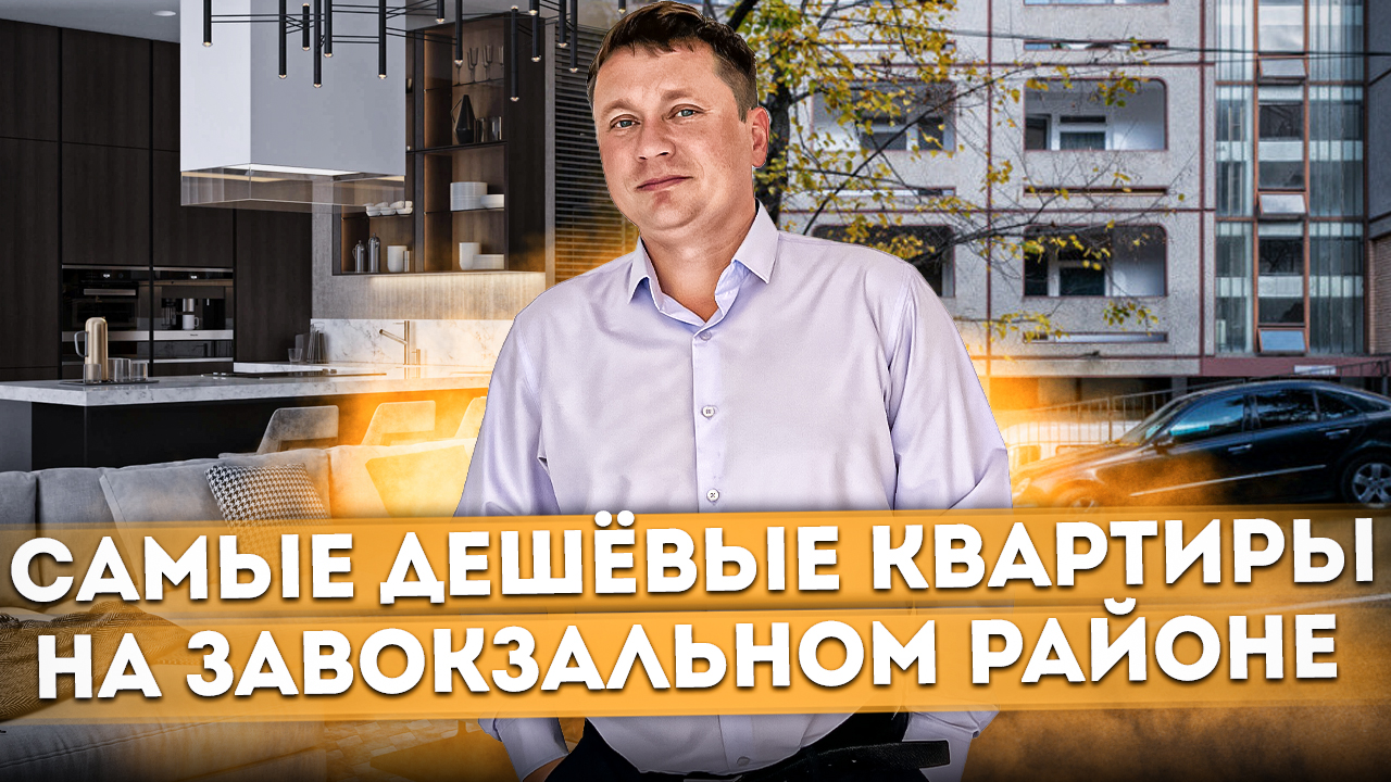 Самые дешёвые однокомнатные квартиры на Закокзальном районе ЖД "На Дагомысской" #СОЧИЮДВ