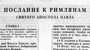 послание к римлянам святого апостола павла глава-14