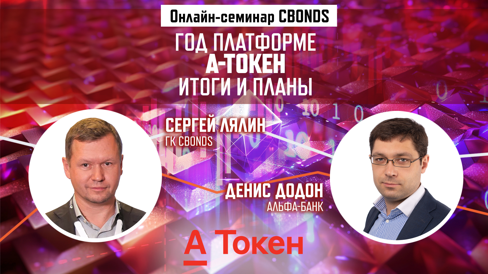 «Год платформе А-Токен, итоги и планы»