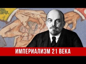 Империализм 21 века. Р. Абдулов, А. Колганов, А. Бузгалин.