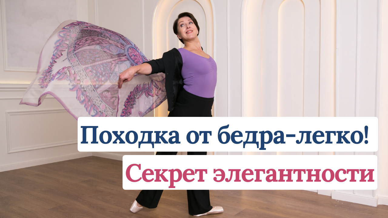Секрет элегантной походки. Походка от бедра - легко!